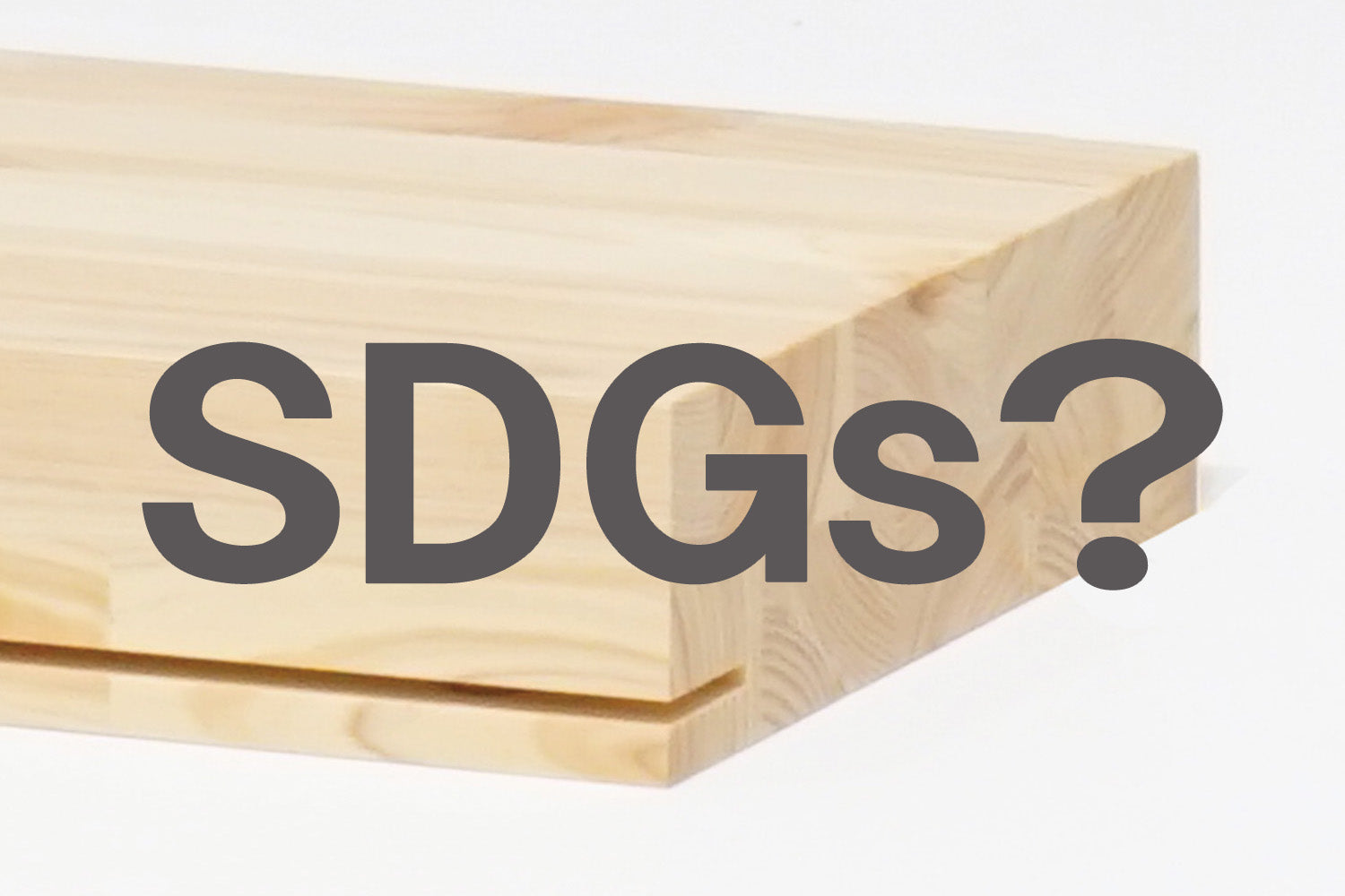 店舗什器の「SDGs」とは?