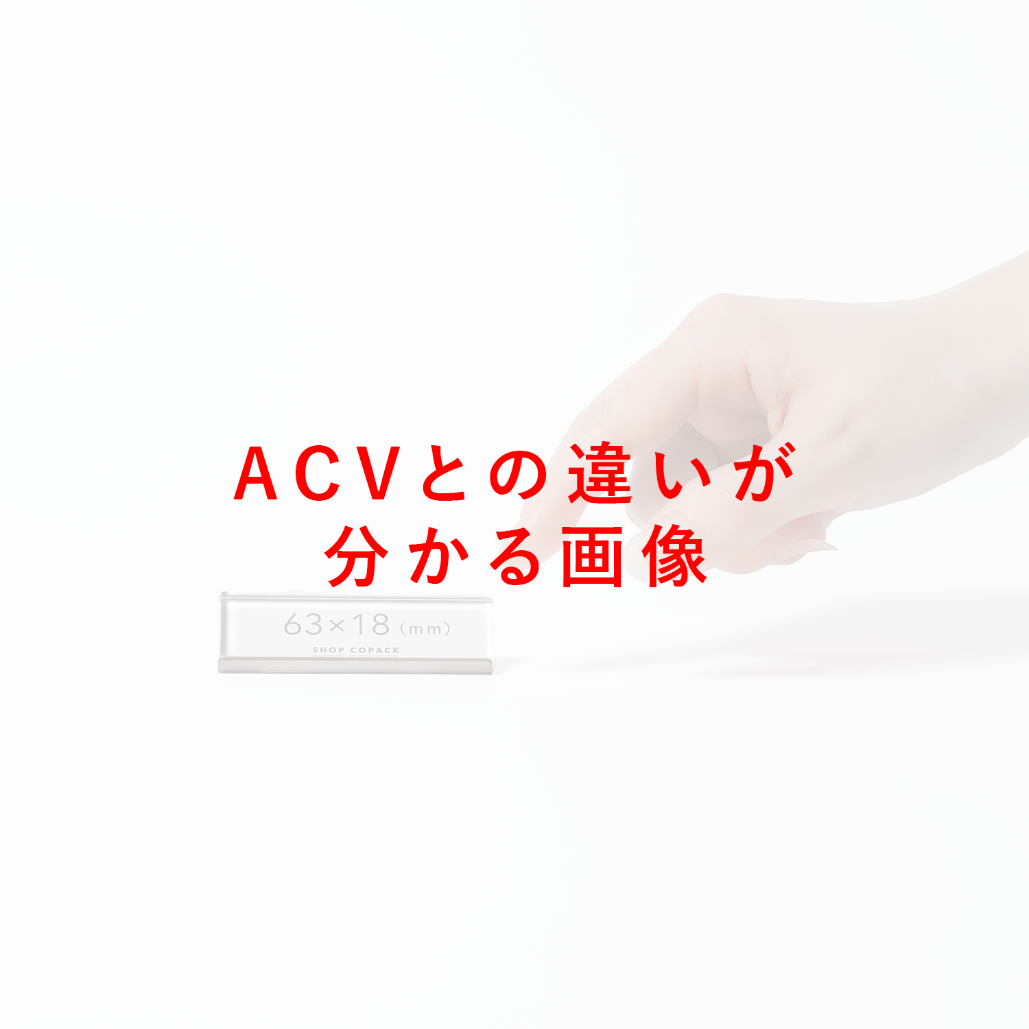 プライススタンド ACL63Y ※鈴木テンプレート調整中 (Ver.2)