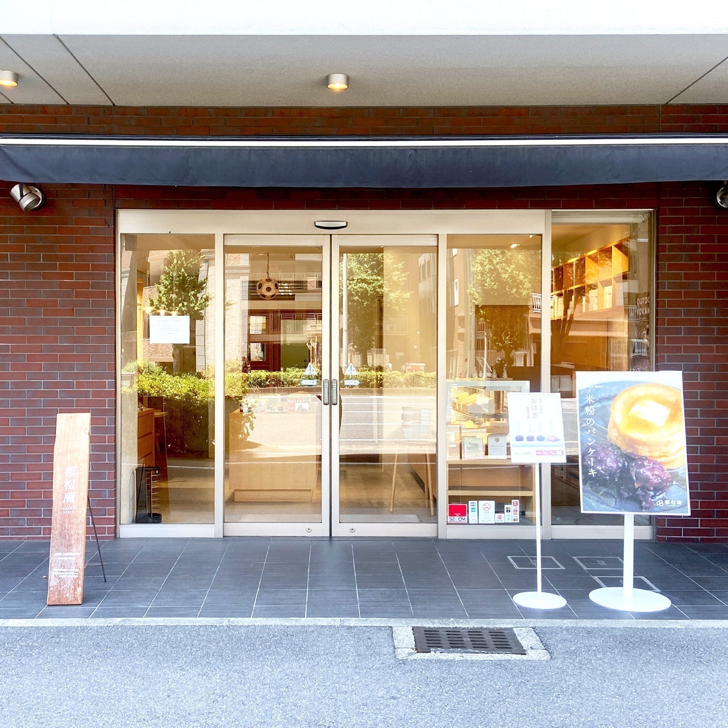 創業の70年以上の伝統、あんこ菓子の専門店にて / 都松庵