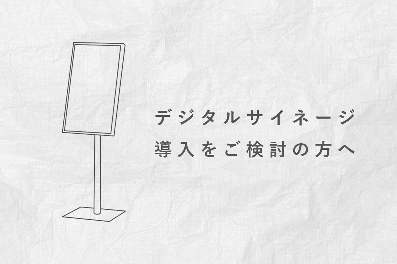 デジタルサイネージの導入をご検討の方へ
