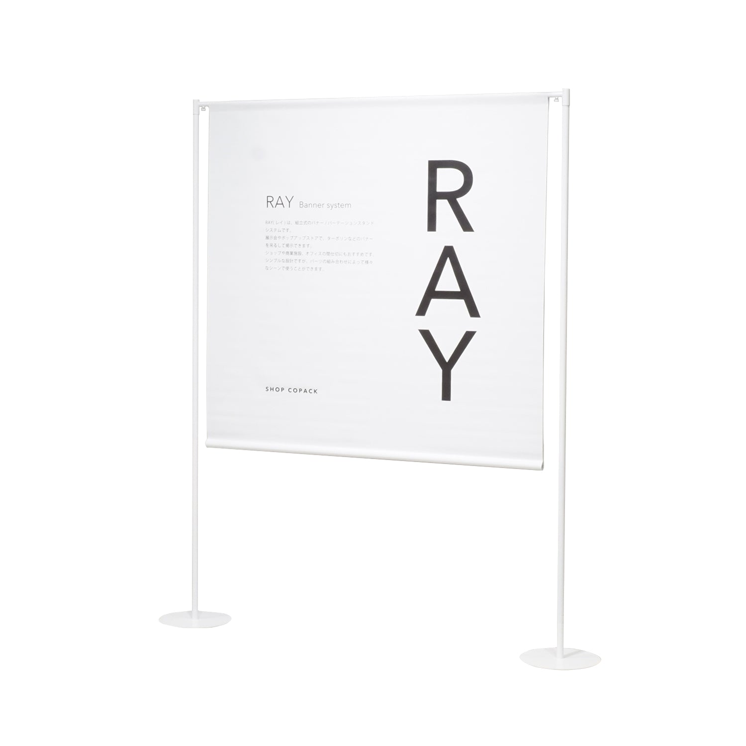 バナースタンド 1面フレーム RAY01WH｜おしゃれな店舗什器 SHOP COPACK