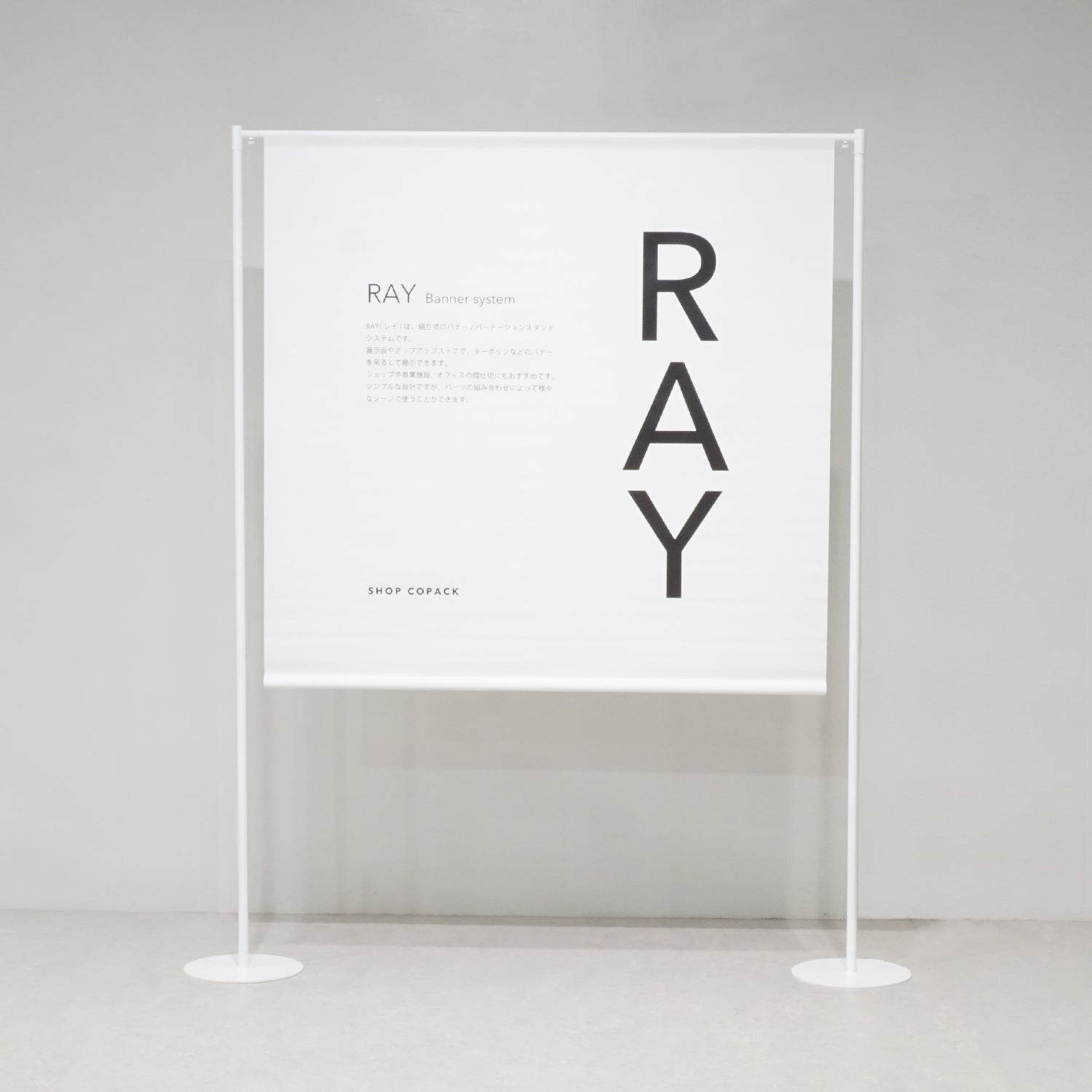 バナースタンド 1面フレーム RAY01WH｜おしゃれな店舗什器 SHOP COPACK