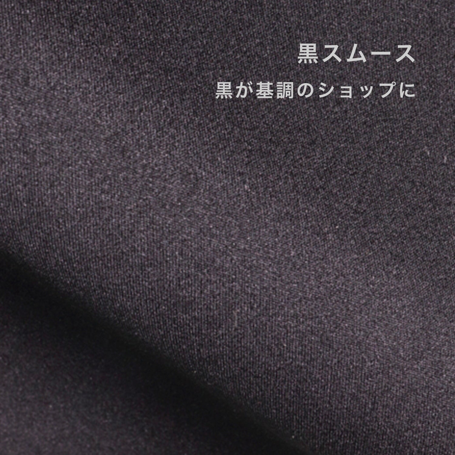黒スムース